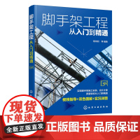 脚手架工程从入门到精通 脚手架工程视频指导双色图解书籍 脚手架施工安装设计计算质量验收应用书籍 脚手架焊接施工人员应用书