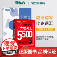 [新东方店]备考2025考研英语大纲词汇5500+默写本 共2本 新版考研单词词汇手册 适用于考研一二单词2024考研