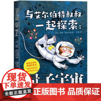 与艾尔伯特叔叔一起探索:量子宇宙 四年级课外书正版[美]罗素·斯坦纳德著 其星译 长江文艺出版社有鸽子的夏天九芒星的钥匙