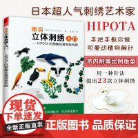 正版]迷你立体刺绣入门 HIPOTA的萌趣动植物轻松做 详尽刺绣教科书 刺绣入门基础针法超图解手工刺绣入门书刺绣书籍大全