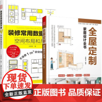 全屋定制家居设计全书+装修常用数据手册共2册 定制柜设计实用指南实景图整体衣柜 室内设计工程学手册室内装潢装饰设计资料