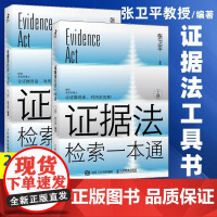 证据法检索一本通 上下集套装2册 法律法规工具书民法典刑法规司法解释律师法官书籍 人民邮电出版社