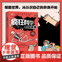 文通正版]《疯狂科学:我们的身体》 (探索身体的奥秘)图文结合,100+个问答,几乎每个问答都是一个知识点,满足孩子的求