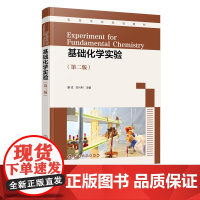 基础化学实验 廖戎 第二版 无机化学有机化学分析化学 化学基本操作实验化学性质实验化学测定实验 化学制备实验 化学综合设