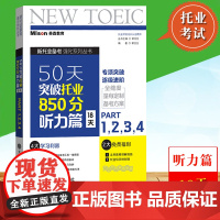 美森教育 50天突破托业850分 听力篇 18天 郭佳佳 大连理工大学出版社 TOEIC新托业考试托业听力强化练习 4套