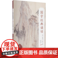 国学经典诵读三年级上册 中华经典诵读本小学生三3年级 国学经典诵读丛书 中华优秀传统文化读本课外读物福建人民出版社