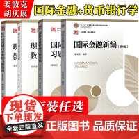 [任选]国际金融新编姜波克现代货币银行学教程胡庆康 教材+习题指南 复旦大学出版社 金融学考研教材资料MF金融硕士考研参