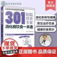 301医院营养专家 消化病饮食一本通 消化病日常饮食营养一本通 301医院营养科专家给消化病患者日常饮食营养全方位健康指