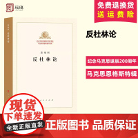 正版 恩格斯 反杜林论 纪念马克思诞辰200周年 马克思恩格斯著作特辑 人民出版社