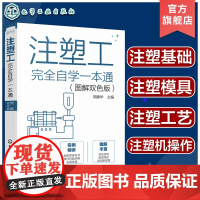 注塑工完全自学一本通 图解双色版 注塑工完全自学一本通 注塑工艺书 注塑工从入门到精通 注塑工艺注塑模具注塑机操作技能一