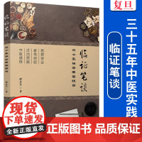 临证笔谈三十五年中医实践录 谭永东著 复旦大学出版社 中国医案汇编中医临床 中医疑难杂症