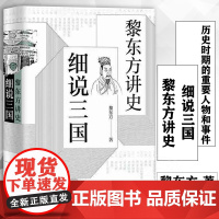 黎东方讲史 细说三国 黎东方 自东汉末年黄巾起义到三国归晋历史时期重要人物事件 中国通史 历史知识读物 正版图书籍 上海