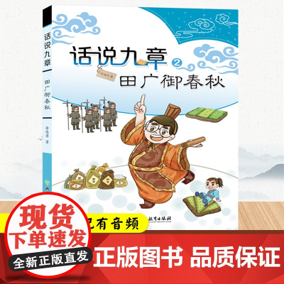 话说九章2 田广御春秋 余逸舟著 九章算术中国古代数学经典普及读物几何算法数学原理 正版青少年课外阅读教辅书籍 浙江教育