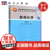 科学 医用化学 第3版 第三版 唐玉海 章小丽 中国科学院教材建设专家委员会规划教材 科学出版社