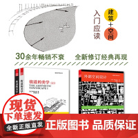 套装2册]外部空间设计+街道的美学 芦原义信城市空间设计 城市规划建筑城市公共空间环境景观设计经典理论书籍柯布西耶走向新