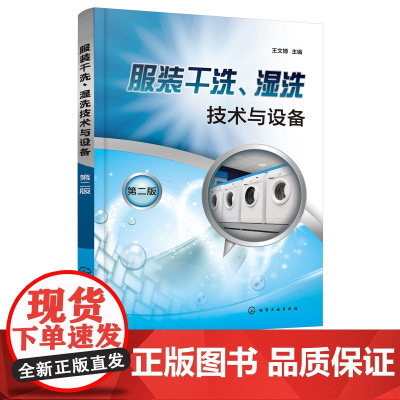 服装干洗湿洗技术与设备 第二版 服装干洗湿洗技术与设备应用书籍 干洗机工作原理与操作 皮制服装洗涤保养洗衣业从业人员必读