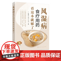 风湿病食疗用药看这本就够了 风湿病合理用药指导书籍 风湿病健康饮食应用书籍 风湿病生活调养健康手册 风湿类风湿病食疗养生