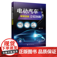 电动汽车维修技能全程图解 电动汽车维修从入门到精通 新能源汽车维修书籍 零基础学电动汽车维修 电动汽车维修一本通 ;汽车