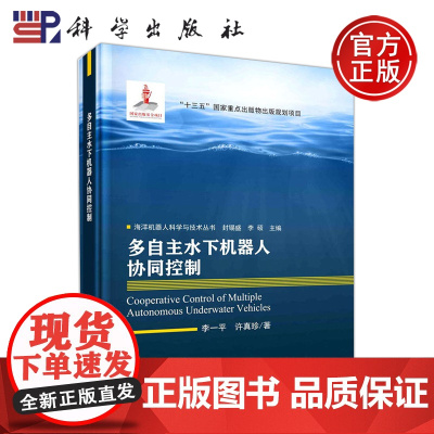 科学 多自主水下机器人协同控制 李一平 许真珍 十三五重点出版物出版规划项目 海洋机器人科学与技术丛书 科学出