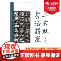 后浪正版 二玄社书法讲座 隶书 西川宁主编二玄社授权 青山杉雨用笔法临摹教程书籍