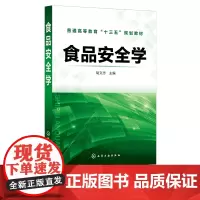 食品安全学 胡文忠 转基因新资源食品安全性 生物化学环境污染对食品安全影响 高等院校食品质量与安全 食品科学与工程等专