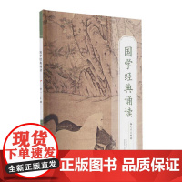 国学经典诵读国学课本高一上册新版 中华经典诵读本高中 国学经典诵读丛书 中华优秀传统文化读本课外读物 福建人民出版社