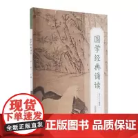 国学经典诵读国学课本高一上册新版 中华经典诵读本高中 国学经典诵读丛书 中华优秀传统文化读本课外读物 福建人民出版社