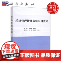 科学 经济管理软件高级应用教程 陶春峰 时奇 科学出版社