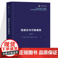 正版 信息论与可靠通信 〔美〕罗伯特·加拉格尔 世界图书出版公司 纯英文