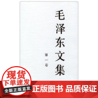 单本销售 毛泽东文集第一卷 精装 思想语录箴言选集资本论 党政经典收藏书籍 党政读物党建读物中共党史书 人民出版社