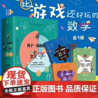 孩子一读就懂的数学全3册 趣味生活数学代数学几何学物理化学天文地理有兴趣才有成绩给孩子的数学三书经典科普书