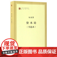 正版 资本论 节选本著作单行本 马列主义经典作家文库 人民出版社