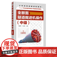 全断面隧道掘进机操作 中级 周建军 全断面隧道掘进机具体操作方法 全断面隧道掘进机专业基础知识 地下与隧道工程技术等专业