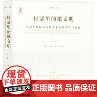 村寨里的纸文明 中国少数民族剪纸艺术传统调查与研究 第1卷 中国传统历史文化民间工艺技术技法教程图书 专业知识书籍 正版