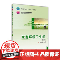 家畜环境卫生学 第2版 刘凤华主编 中国农业大学出版社正版 9787565525575