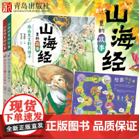 赠桌游[班班有读35期共读]山海经里的故事(全2册) 南山先生的不传秘方+南山先生的药铺子 中国民间神话青少年小学生课外