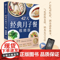 [赠视频课]42天经典月子餐视频版 月子餐42天食谱书月子书籍产后调体质坐月子一日三餐减肥餐 产后恢复书籍孕产妇饮食营养