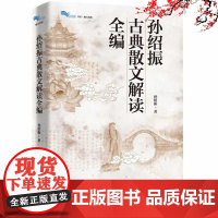 [白马湖书系]孙绍振古典散文解读全编 孙绍振 著 白马湖书系 集合了对60多篇古典经典散文的解读写作实践书籍 上海教育出