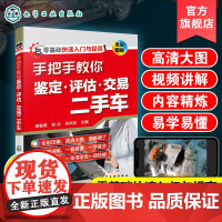 手把手教你鉴定评估交易二手车 鉴定评估二手车 鉴定评估汽车教材书 二手车鉴别汽车车辆担保评估师教程 旧车交易买卖销售市场