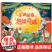 圣诞前夜仙境奇遇绘本儿童36岁宝宝睡前故事书关于圣诞节的主题绘本圣诞绘本圣诞节礼物书籍性格养成培养儿童绘本爱丽丝梦游仙境