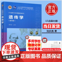 科学 遗传学 第四版 第4版 刘庆昌 科学出版社 生命科学经典教材系列十二五普通高校教育本科规划教材研究生专科