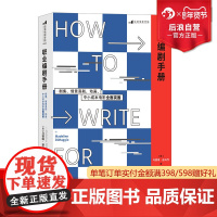 后浪正版 职业编剧手册 剧集情景喜剧动画小成本电影策划新手编剧手册 戏剧电视综艺创意写作参考书籍