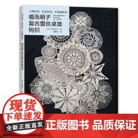 福岛明子复古蕾丝桌垫钩织 家居蕾丝作品图解 制作方法 网眼针扇贝花边时尚花片玫瑰花矢车菊[出版社]