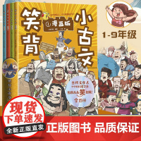 笑背小古文全套4册 漫画版 从头笑到尾的小古文古诗词故事书 小学生一二三四五年级课外书阅读故事 青少年枕上诗书古诗词大会