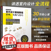 室内设计基础教程 准则实践与技巧 零基础自学室内设计基础指南入门室内设计教程 国际环境设计精品教程全屋定制软装配色照明设