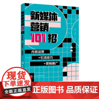 新媒体营销101招 内容运营 引流技巧 营销推广 零基础学新媒体 新媒体自学一本通 小白变身营销高手 新媒体短视频公众号