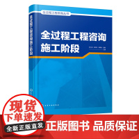 全过程工程咨询丛书 全过程工程咨询施工阶段 工程咨询施工阶段操作实施要点 工程建设实践应用书籍 建设咨询设计单位应用技术