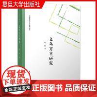 义乌方言研究 施俊著 吴语重点方言研究丛书复旦大学出版社