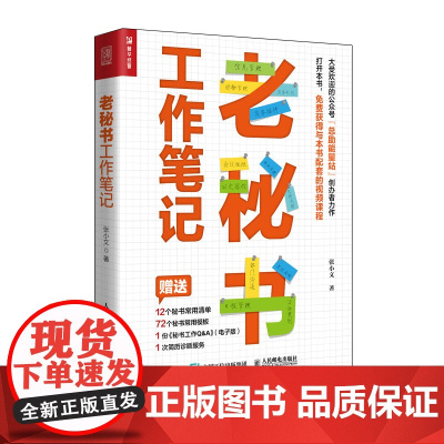 老秘书工作笔记 张小文职场成长励志书籍商务公文写作商务接待助理总助能量站 人民邮电出版社