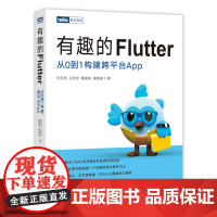 有趣的Flutter 从0到*构建跨平台App 移动应用开发技术移动开发web开发Dart语言项目实战Flutter实战